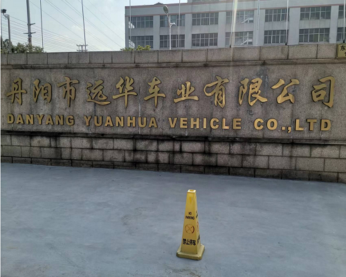 江苏省丹阳市远华车业公司