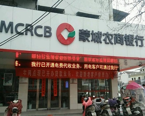 安徽省蒙城农商银行