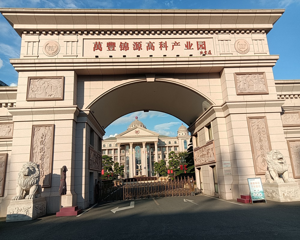 浙江万丰锦源高科产业园
