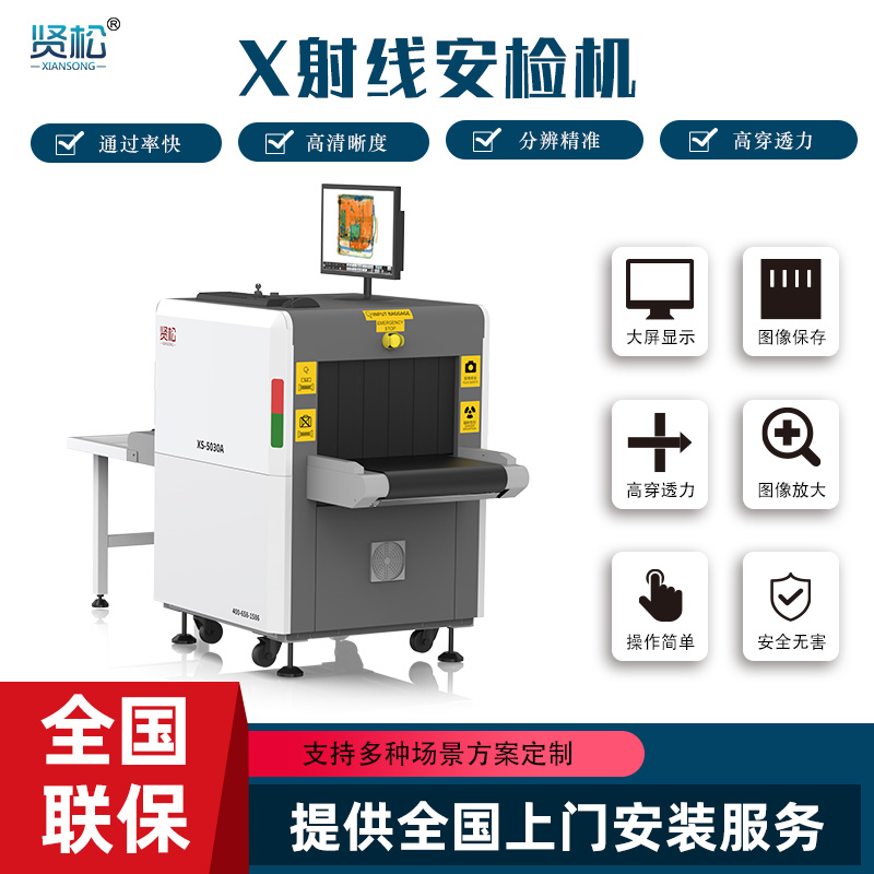智能安检机XS-5030A