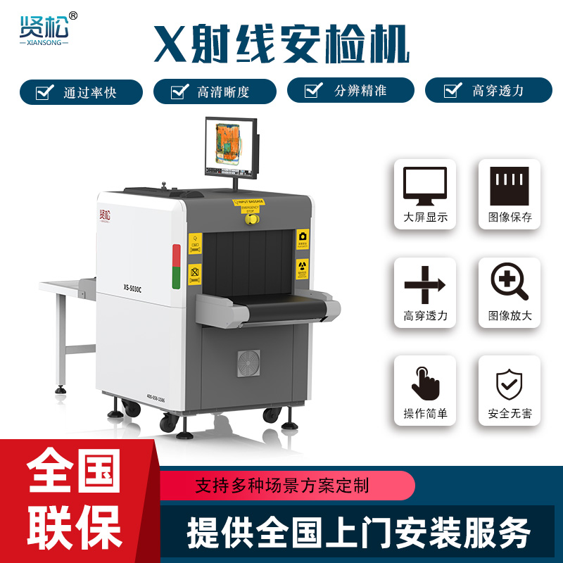 智能安检机XS-5030C
