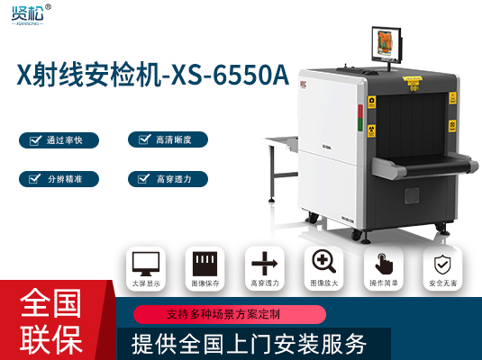 智能安检机XS-6550A