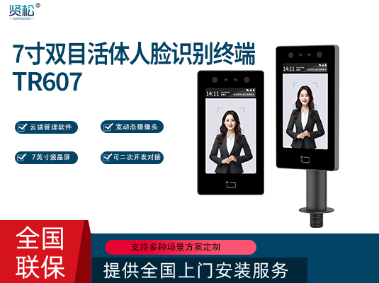 人脸识别终端-TR607