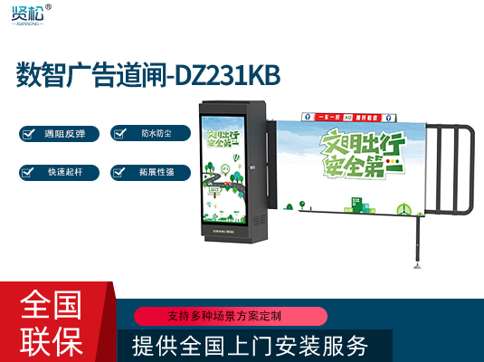 卡布广告道闸-DZ231KB