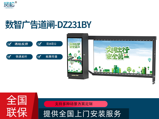 百叶广告道闸-DZ231BY