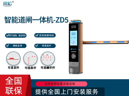 数智道闸一体机-ZD5