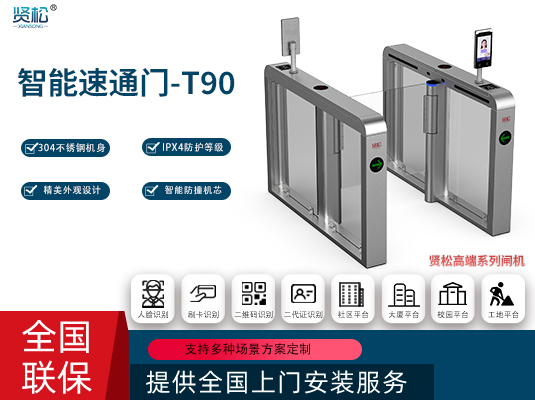智能速通门-T90