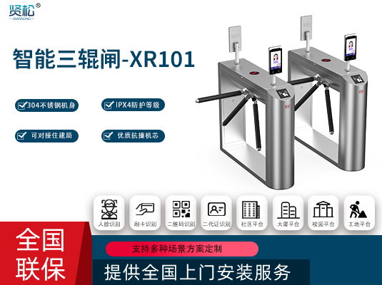 智能三辊闸-XR101