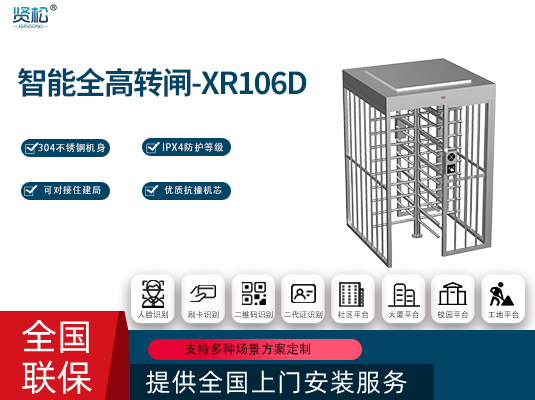 全高转闸(单门)-XR106D