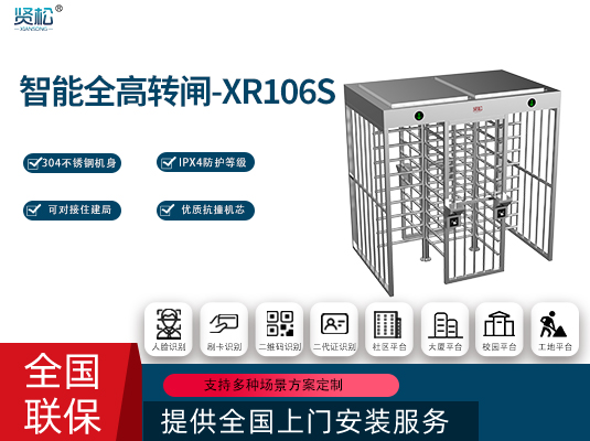 全高转闸(双门)-XR106S