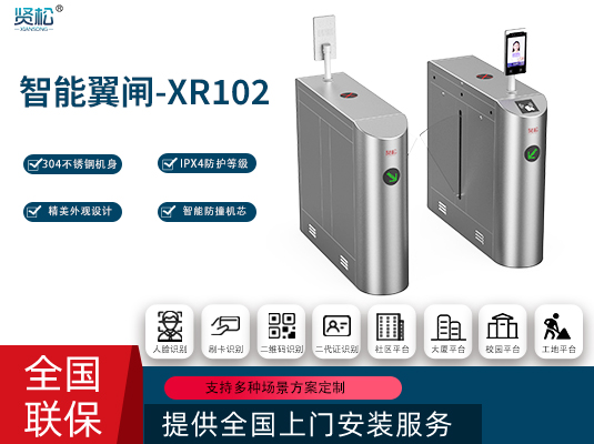 智能翼闸-XR102
