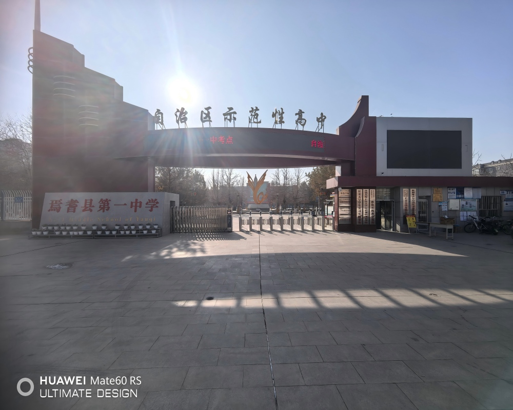 新疆焉耆县第一中学